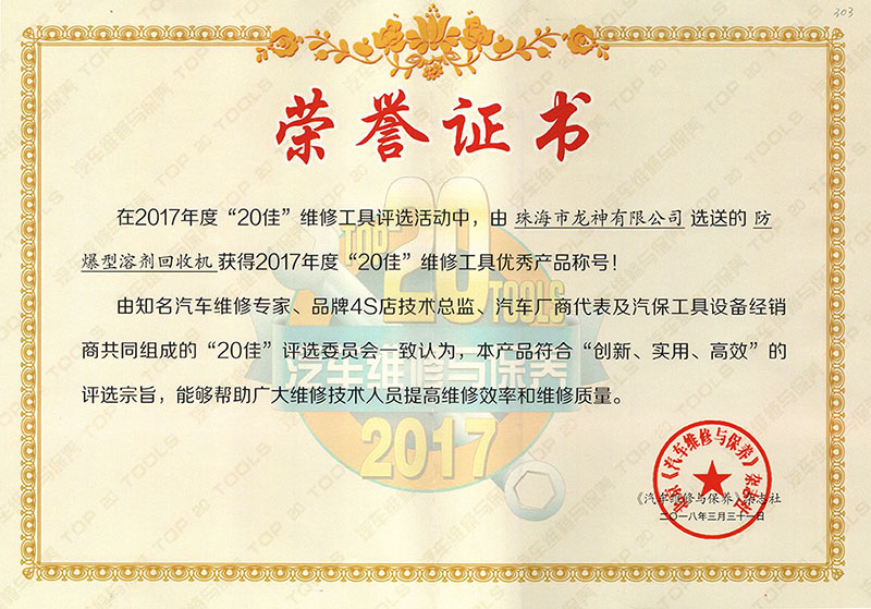 1567579342900190.jpg 20佳證書(shū)-防爆型溶劑回收機(jī).jpg